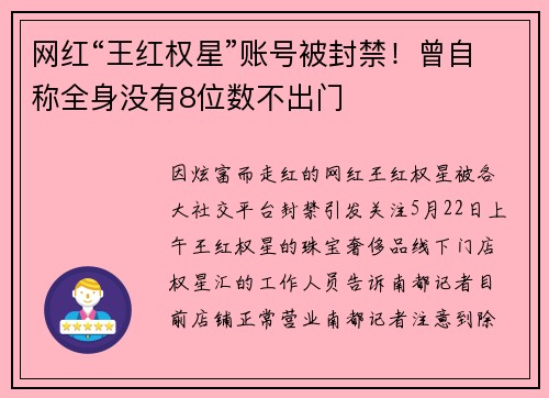 网红“王红权星”账号被封禁！曾自称全身没有8位数不出门