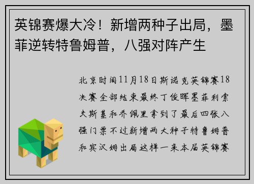 英锦赛爆大冷！新增两种子出局，墨菲逆转特鲁姆普，八强对阵产生