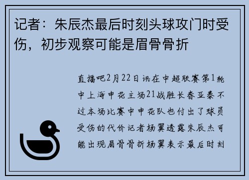 记者：朱辰杰最后时刻头球攻门时受伤，初步观察可能是眉骨骨折