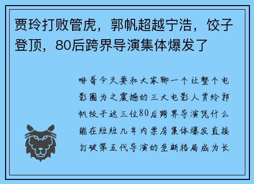 贾玲打败管虎，郭帆超越宁浩，饺子登顶，80后跨界导演集体爆发了
