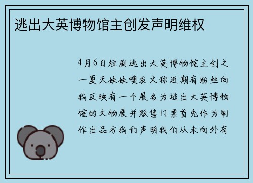 逃出大英博物馆主创发声明维权