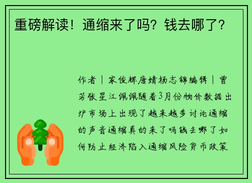 重磅解读！通缩来了吗？钱去哪了？