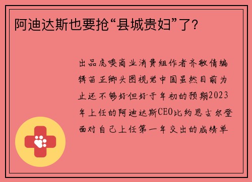 阿迪达斯也要抢“县城贵妇”了？
