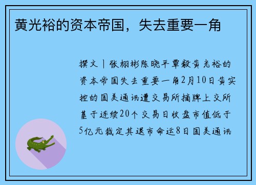 黄光裕的资本帝国，失去重要一角