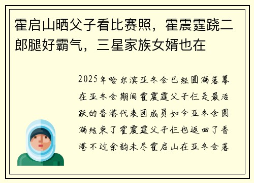 霍启山晒父子看比赛照，霍震霆跷二郎腿好霸气，三星家族女婿也在