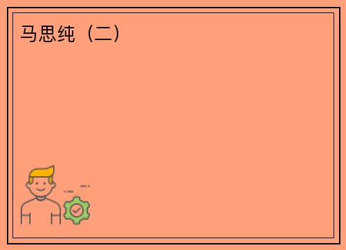 马思纯（二）