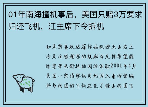 01年南海撞机事后，美国只赔3万要求归还飞机，江主席下令拆机