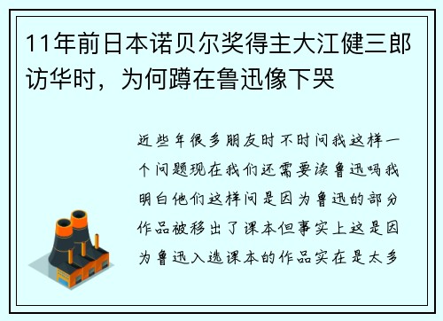 11年前日本诺贝尔奖得主大江健三郎访华时，为何蹲在鲁迅像下哭
