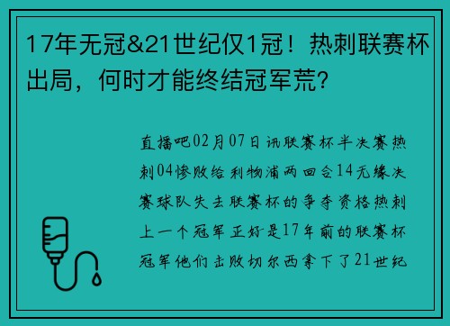 17年无冠&21世纪仅1冠！热刺联赛杯出局，何时才能终结冠军荒？