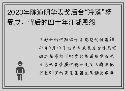 2023年陈道明华表奖后台“冷落”杨受成：背后的四十年江湖恩怨