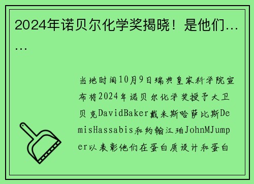 2024年诺贝尔化学奖揭晓！是他们……