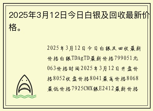 2025年3月12日今日白银及回收最新价格。