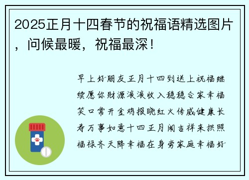 2025正月十四春节的祝福语精选图片，问候最暖，祝福最深！