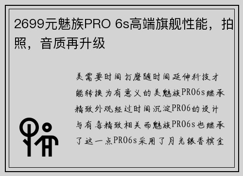 2699元魅族PRO 6s高端旗舰性能，拍照，音质再升级