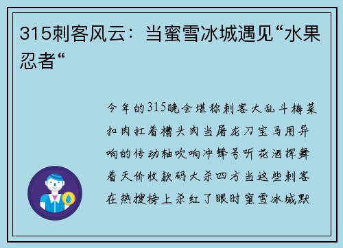 315刺客风云：当蜜雪冰城遇见“水果忍者“