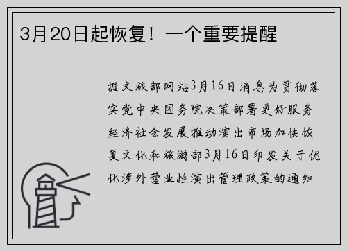 3月20日起恢复！一个重要提醒