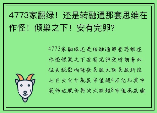 4773家翻绿！还是转融通那套思维在作怪！倾巢之下！安有完卵？