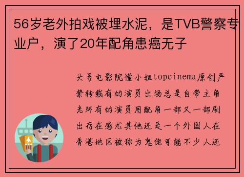56岁老外拍戏被埋水泥，是TVB警察专业户，演了20年配角患癌无子