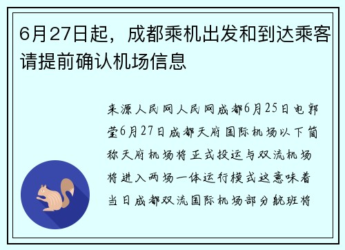 6月27日起，成都乘机出发和到达乘客请提前确认机场信息