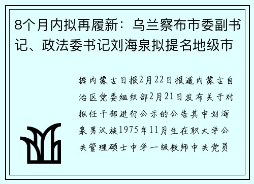 8个月内拟再履新：乌兰察布市委副书记、政法委书记刘海泉拟提名地级市市长候选人