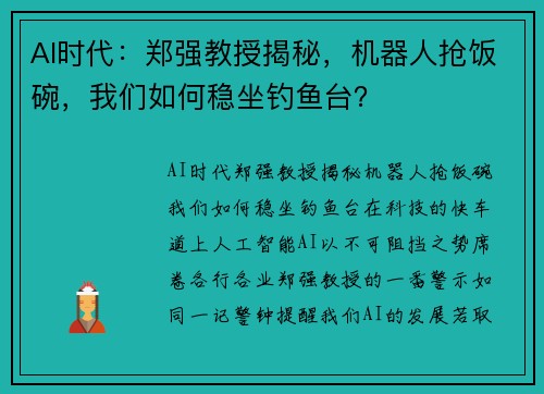 AI时代：郑强教授揭秘，机器人抢饭碗，我们如何稳坐钓鱼台？