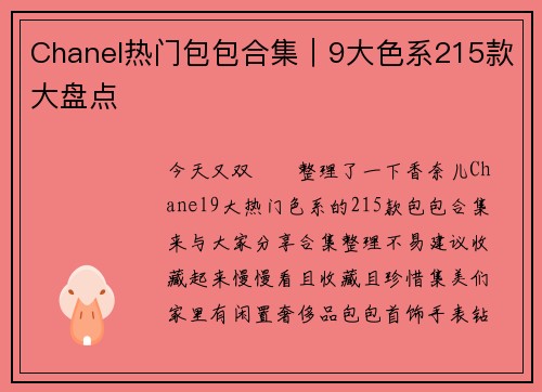Chanel热门包包合集｜9大色系215款大盘点