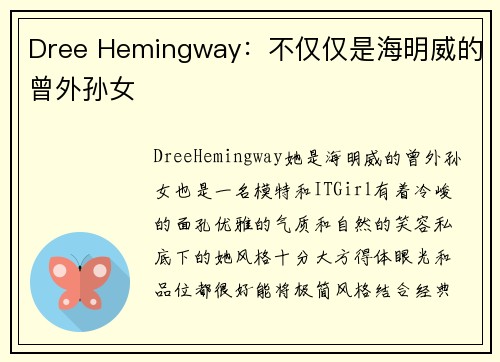 Dree Hemingway：不仅仅是海明威的曾外孙女