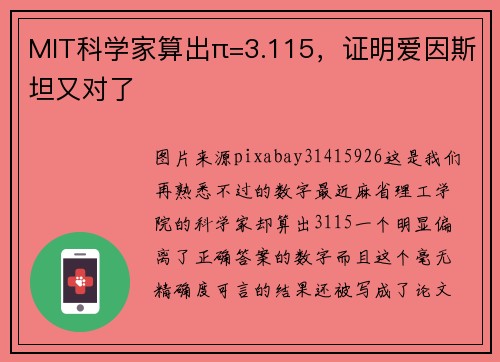 MIT科学家算出π=3.115，证明爱因斯坦又对了