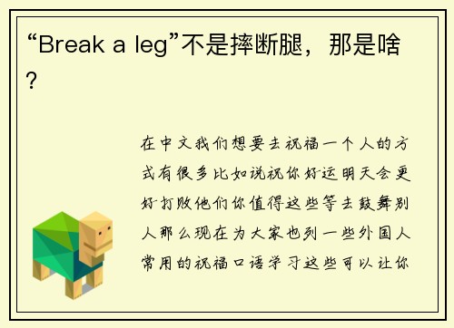 “Break a leg”不是摔断腿，那是啥？