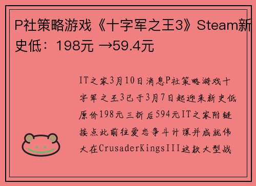 P社策略游戏《十字军之王3》Steam新史低：198元 →59.4元