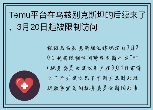 Temu平台在乌兹别克斯坦的后续来了，3月20日起被限制访问