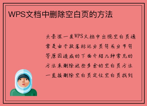 WPS文档中删除空白页的方法