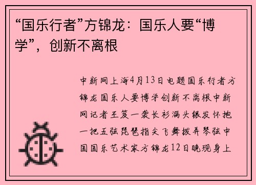 “国乐行者”方锦龙：国乐人要“博学”，创新不离根