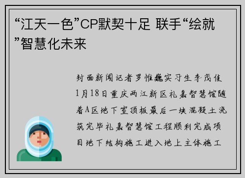 “江天一色”CP默契十足 联手“绘就”智慧化未来