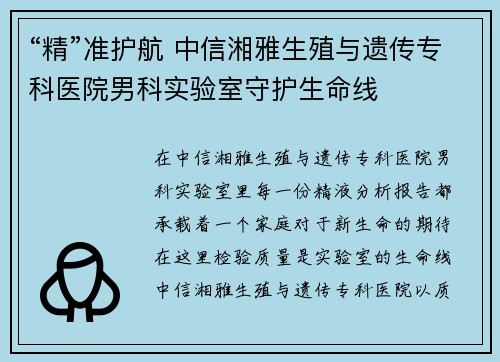 “精”准护航 中信湘雅生殖与遗传专科医院男科实验室守护生命线