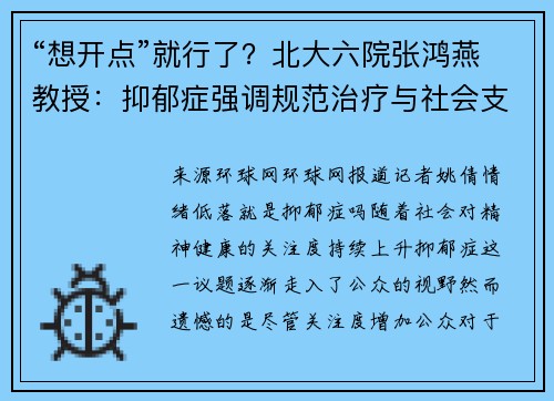 “想开点”就行了？北大六院张鸿燕教授：抑郁症强调规范治疗与社会支持