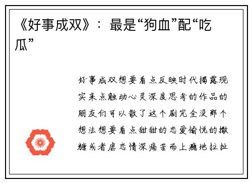 《好事成双》：最是“狗血”配“吃瓜”