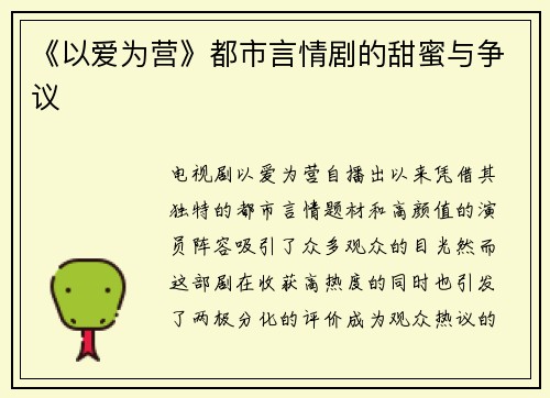 《以爱为营》都市言情剧的甜蜜与争议