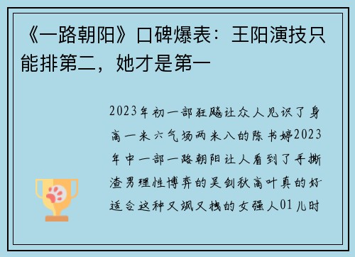 《一路朝阳》口碑爆表：王阳演技只能排第二，她才是第一