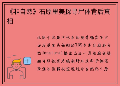 《非自然》石原里美探寻尸体背后真相