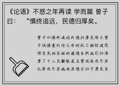 《论语》不惑之年再读 学而篇 曾子曰：​“慎终追远，民德归厚矣。​”