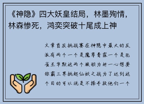 《神隐》四大妖皇结局，林墨殉情，林森惨死，鸿奕突破十尾成上神