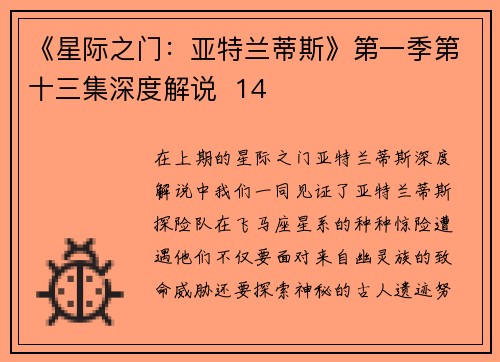 《星际之门：亚特兰蒂斯》第一季第十三集深度解说  14