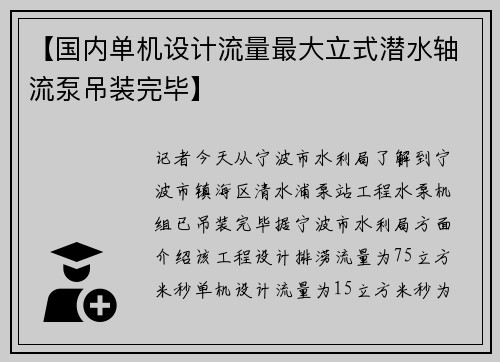 【国内单机设计流量最大立式潜水轴流泵吊装完毕】