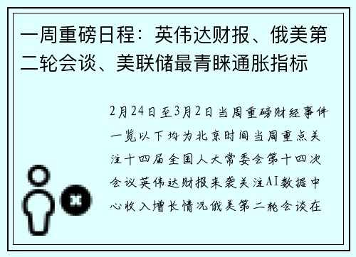 一周重磅日程：英伟达财报、俄美第二轮会谈、美联储最青睐通胀指标
