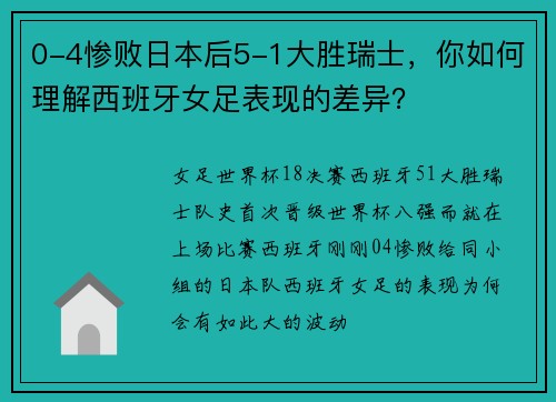 0-4惨败日本后5-1大胜瑞士，你如何理解西班牙女足表现的差异？