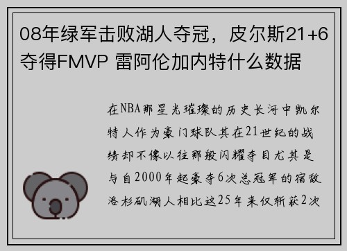 08年绿军击败湖人夺冠，皮尔斯21+6夺得FMVP 雷阿伦加内特什么数据