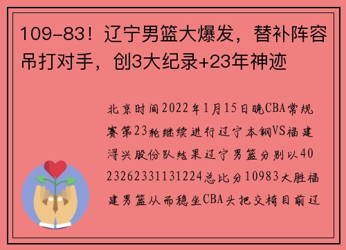 109-83！辽宁男篮大爆发，替补阵容吊打对手，创3大纪录+23年神迹