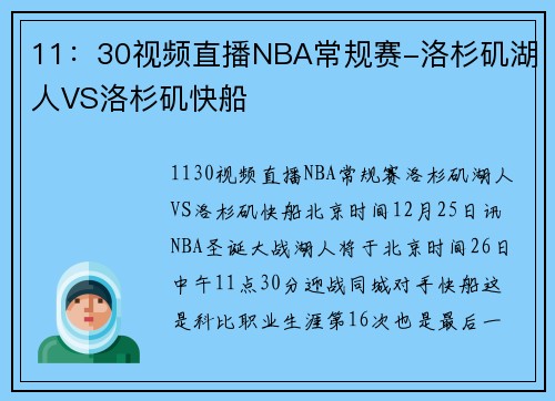 11：30视频直播NBA常规赛-洛杉矶湖人VS洛杉矶快船