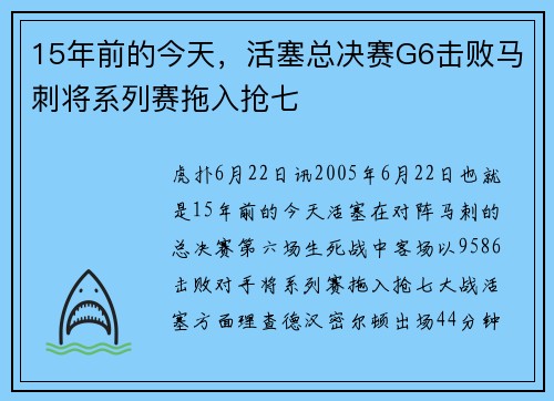 15年前的今天，活塞总决赛G6击败马刺将系列赛拖入抢七